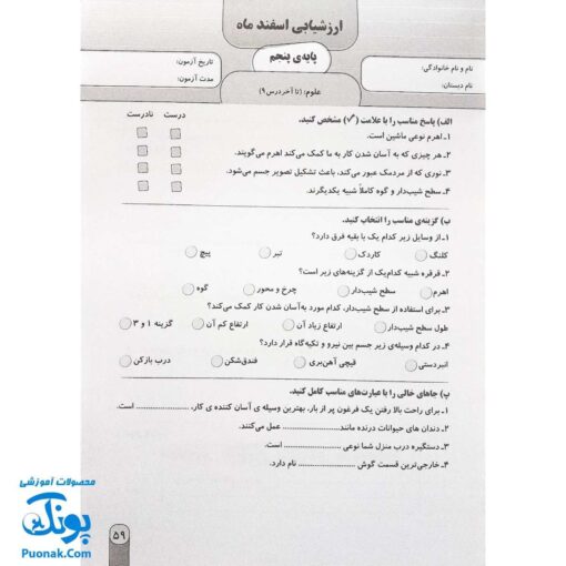 آزمون ماهیانه ۵ پایه پنجم دبستان سلام (مجموعه آزمون های مداد کاغذی و عملکردی پیشرفت تحصیلی)