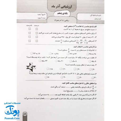 آزمون ماهیانه ۵ پایه پنجم دبستان سلام (مجموعه آزمون های مداد کاغذی و عملکردی پیشرفت تحصیلی)