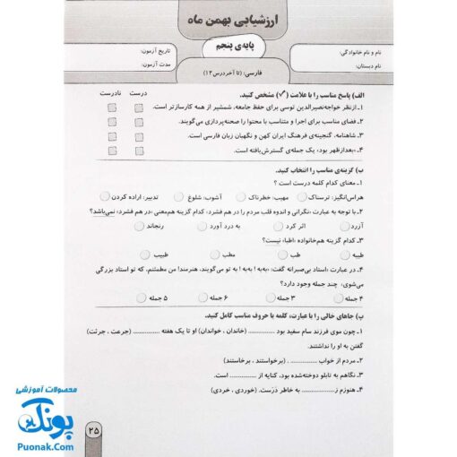 آزمون ماهیانه ۵ پایه پنجم دبستان سلام (مجموعه آزمون های مداد کاغذی و عملکردی پیشرفت تحصیلی)