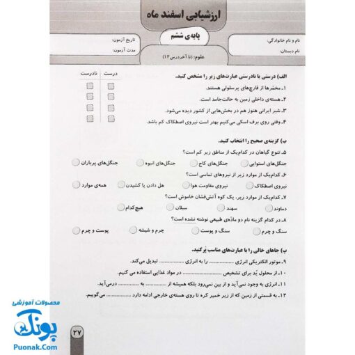 آزمون ماهیانه ۶ پایه ششم دبستان سلام (مجموعه آزمون های مداد کاغذی و عملکردی پیشرفت تحصیلی)