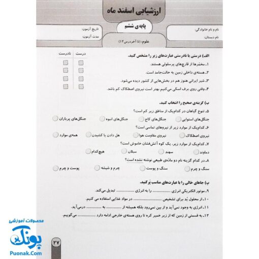 آزمون ماهیانه ۶ پایه ششم دبستان سلام (مجموعه آزمون های مداد کاغذی و عملکردی پیشرفت تحصیلی)