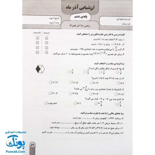 آزمون ماهیانه ۶ پایه ششم دبستان سلام (مجموعه آزمون های مداد کاغذی و عملکردی پیشرفت تحصیلی)