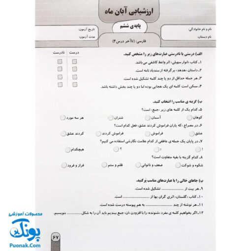 آزمون ماهیانه ۶ پایه ششم دبستان سلام (مجموعه آزمون های مداد کاغذی و عملکردی پیشرفت تحصیلی)