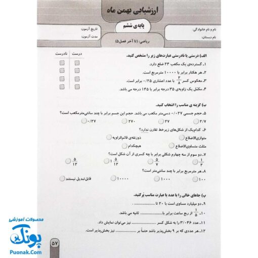 آزمون ماهیانه ۶ پایه ششم دبستان سلام (مجموعه آزمون های مداد کاغذی و عملکردی پیشرفت تحصیلی)