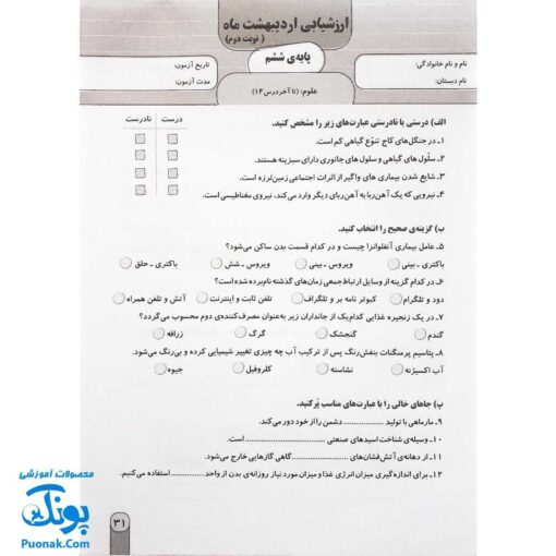 آزمون ماهیانه ۶ پایه ششم دبستان سلام (مجموعه آزمون های مداد کاغذی و عملکردی پیشرفت تحصیلی)