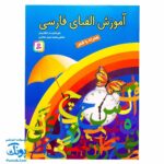 آموزش الفبای فارسی همراه با شعر قدیانی