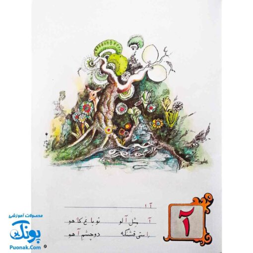 آموزش الفبای فارسی همراه با شعر قدیانی