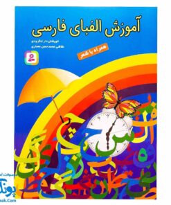 آموزش الفبای فارسی همراه با شعر قدیانی