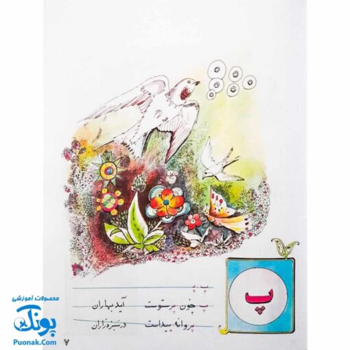 آموزش الفبای فارسی همراه با شعر قدیانی