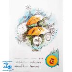 آموزش الفبای فارسی همراه با شعر قدیانی