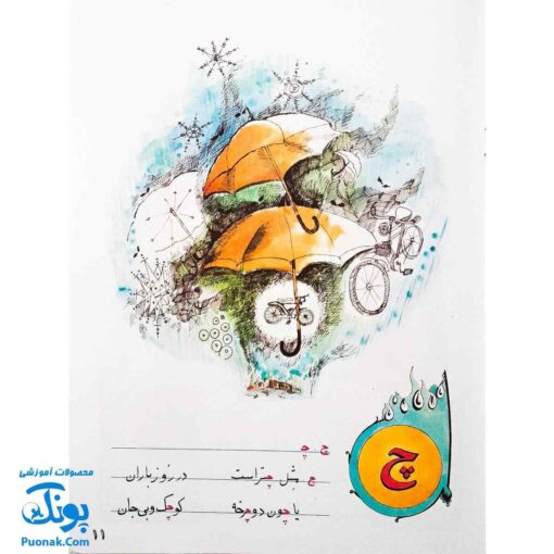 آموزش الفبای فارسی همراه با شعر قدیانی