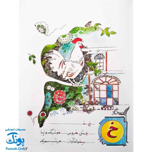 آموزش الفبای فارسی همراه با شعر قدیانی