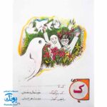 آموزش الفبای فارسی همراه با شعر قدیانی
