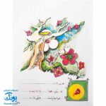 آموزش الفبای فارسی همراه با شعر قدیانی
