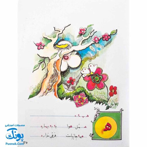 آموزش الفبای فارسی همراه با شعر قدیانی
