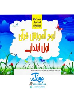 لوح پوستر آموزش قرآن اول دبستان کلاسی ویژه معلم نشر استادیار ۱۴۰۴-۱۴۰۳ (۳۲ صفحه ۷۰*۵۰)