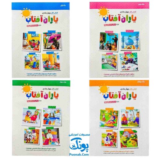 کتاب کار یاران آفتاب مجموعه ۴ جلدی ویژه پیش دبستانی ها (دارای تاییدیه سازمان ملی تعلیم و تربیت وزارت آموزش و پرورش)