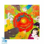 کتاب مسابقه ی کوفته پزی و هفت داستان دیگر جلد خشتی