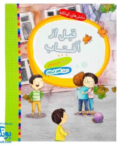 کتاب نیایش های کودکانه قبل از آفتاب