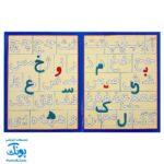الفبای فارسی آهنربایی کتابی آوای باران آشنایی با تمامی اشکال حروف الفبای فارسی کلمه سازی تمرین املا
