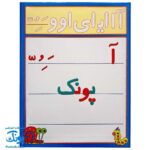 الفبای فارسی آهنربایی کتابی آوای باران آشنایی با تمامی اشکال حروف الفبای فارسی کلمه سازی تمرین املا