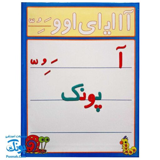 الفبای فارسی آهنربایی کتابی آوای باران آشنایی با تمامی اشکال حروف الفبای فارسی کلمه سازی تمرین املا