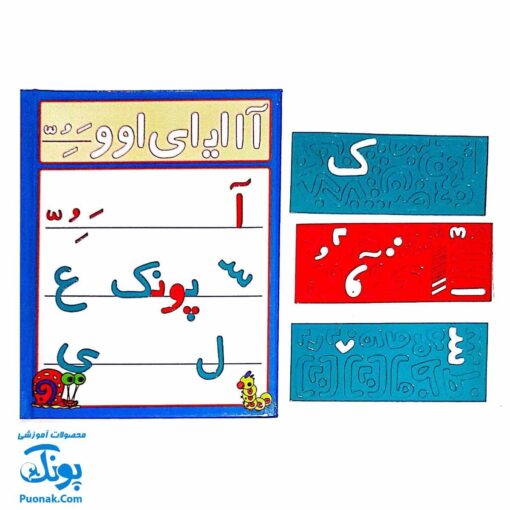 الفبای فارسی آهنربایی کتابی آوای باران آشنایی با تمامی اشکال حروف الفبای فارسی کلمه سازی تمرین املا