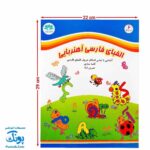 الفبای فارسی آهنربایی کتابی آوای باران آشنایی با تمامی اشکال حروف الفبای فارسی کلمه سازی تمرین املا