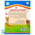 الفبای فارسی آهنربایی کتابی آوای باران آشنایی با تمامی اشکال حروف الفبای فارسی کلمه سازی تمرین املا