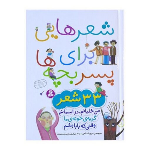 شعرهایی برای پسر بچه‌ها – ۳۳ شعر جذاب و سرگرم‌کننده
