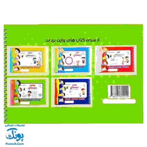 کتاب وایت بردی ریاضی کلاس چهارم دبستان آوای بامداد | Math Work Book