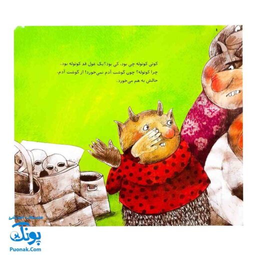 کوتی کوتوله غول خاله