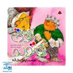 کوتی کوتوله همسایه ی خاله