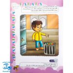 کتاب کار یاران آفتاب جلد اول ویژه پیش دبستانی ها (دارای تاییدیه سازمان ملی تعلیم و تربیت وزارت آموزش و پرورش)