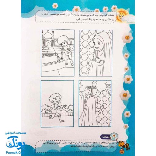 کتاب کار یاران آفتاب جلد اول ویژه پیش دبستانی ها (دارای تاییدیه سازمان ملی تعلیم و تربیت وزارت آموزش و پرورش)