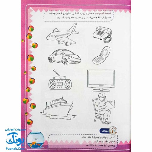 کتاب کار یاران آفتاب جلد دوم ویژه پیش دبستانی ها (دارای تاییدیه سازمان ملی تعلیم و تربیت وزارت آموزش و پرورش)