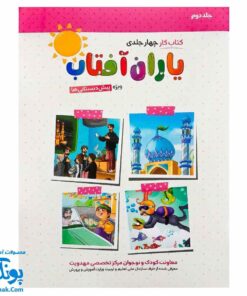 کتاب کار یاران آفتاب جلد دوم ویژه پیش دبستانی ها (دارای تاییدیه سازمان ملی تعلیم و تربیت وزارت آموزش و پرورش)