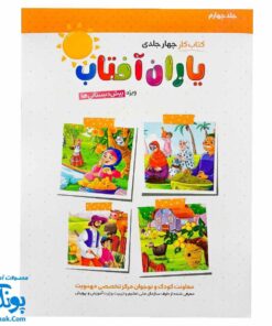 کتاب کار یاران آفتاب جلد چهارم ویژه پیش دبستانی ها (دارای تاییدیه سازمان ملی تعلیم و تربیت وزارت آموزش و پرورش)