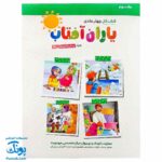 کتاب کار یاران آفتاب جلد سوم ویژه پیش دبستانی ها (دارای تاییدیه سازمان ملی تعلیم و تربیت وزارت آموزش و پرورش)