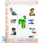 کتاب کار یاران آفتاب جلد سوم ویژه پیش دبستانی ها (دارای تاییدیه سازمان ملی تعلیم و تربیت وزارت آموزش و پرورش)