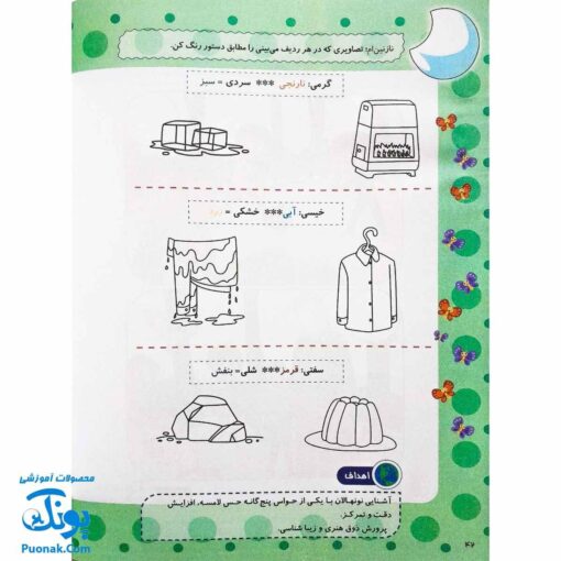 کتاب کار یاران آفتاب جلد سوم ویژه پیش دبستانی ها (دارای تاییدیه سازمان ملی تعلیم و تربیت وزارت آموزش و پرورش)