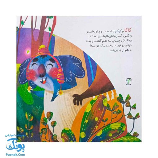 کتاب کاکا و کوکو ۲  از مجموعه بامزه ها
