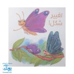 کتاب به دنبال پروانه ها دنیای شگفت انگیز پروانه ها و آفرینش آنها