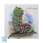 کتاب به دنبال پروانه ها دنیای شگفت انگیز پروانه ها و آفرینش آنها