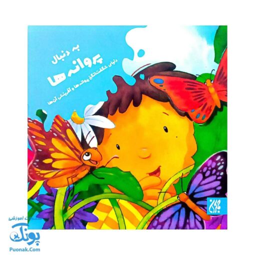کتاب به دنبال پروانه ها دنیای شگفت انگیز پروانه ها و آفرینش آنها