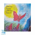 کتاب به دنبال پروانه ها دنیای شگفت انگیز پروانه ها و آفرینش آنها