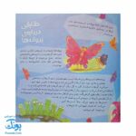 کتاب به دنبال پروانه ها دنیای شگفت انگیز پروانه ها و آفرینش آنها