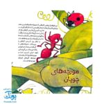 کتاب به دنبال مورچه ها دنیای شگفت انگیز مورچه ها و آفرینش آنها