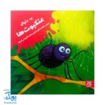 کتاب به دنبال عنکبوت ها دنیای شگفت انگیز عنکبوت ها و آفرینش آنها