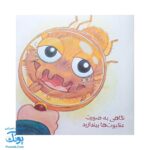 کتاب به دنبال عنکبوت ها دنیای شگفت انگیز عنکبوت ها و آفرینش آنها